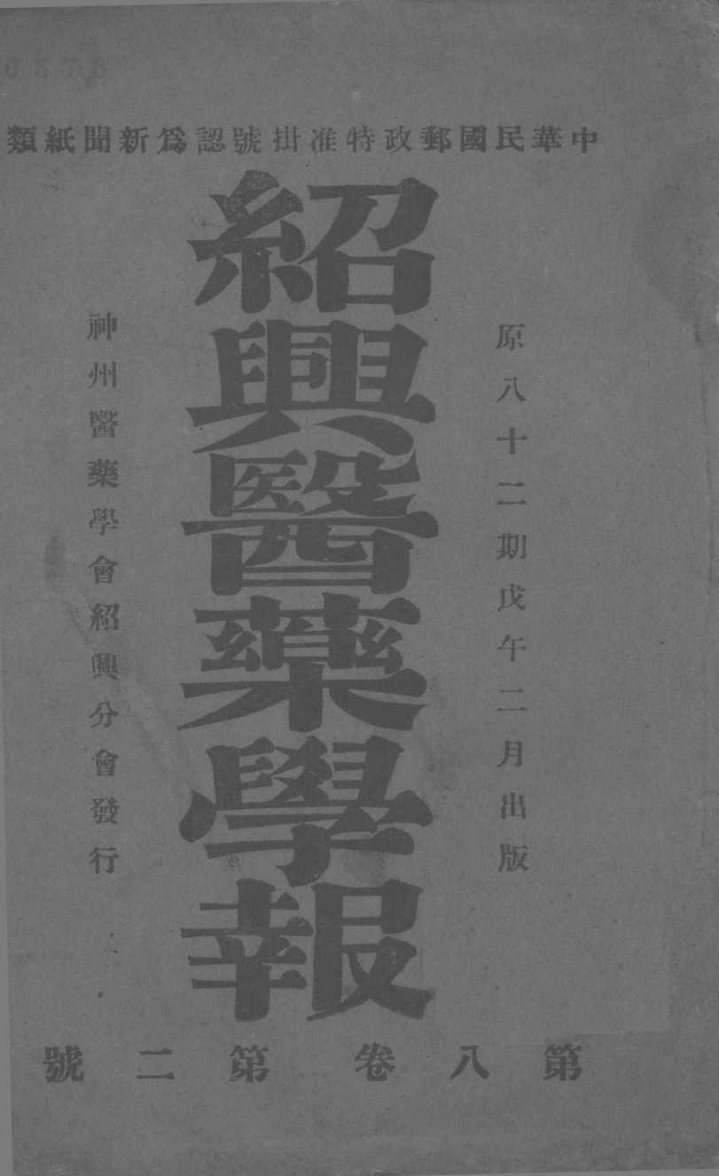 绍兴医药学报  第2号